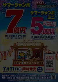 2025　サマージャンボ　サマージャンボミニ