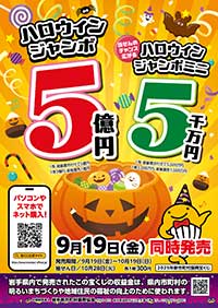 2024ハロウィンジャンボ宝くじ
