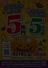 2024ハロウィンジャンボ宝くじ