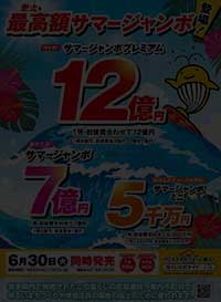 2026　サマージャンボ　サマージャンボミニ